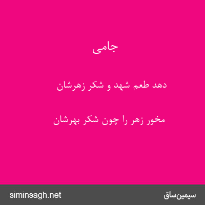 جامی - دهد طعم شهد و شکر زهرشان