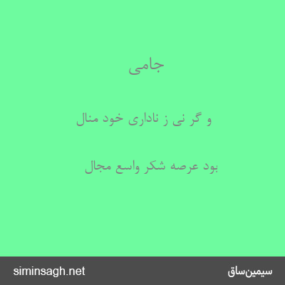 جامی - و گر نی ز ناداری خود منال