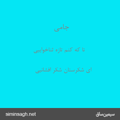 جامی - تا که کنم تازه ثناخواییی