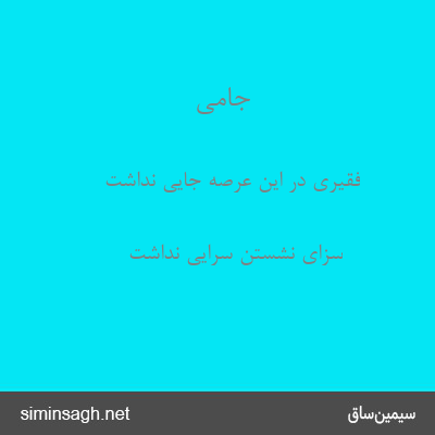 جامی - فقیری در این عرصه جایی نداشت