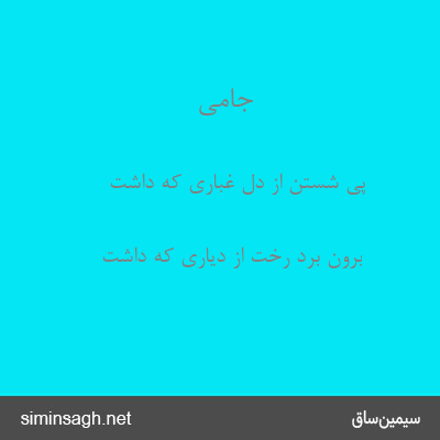 جامی - پی شستن از دل غباری که داشت