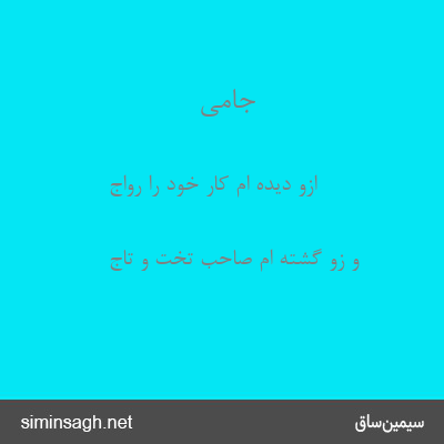 جامی - ازو دیده ام کار خود را رواج