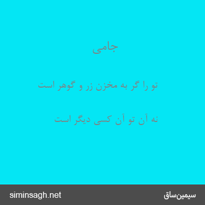 جامی - تو را گر به مخزن زر و گوهر است