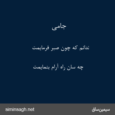 جامی - ندانم که چون صبر فرمایمت