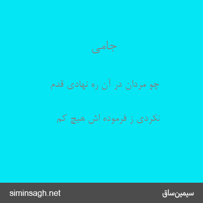 جامی - چو مردان در آن ره نهادی قدم