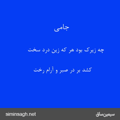 جامی - چه زیرک بود هر که زین درد سخت