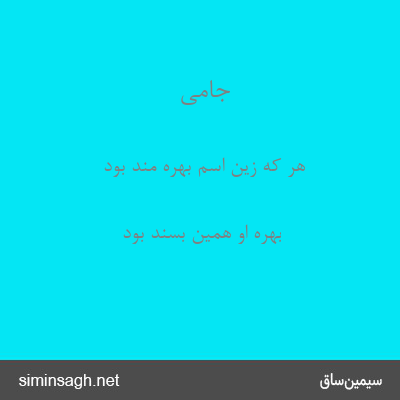 جامی - هر که زین اسم بهره مند بود