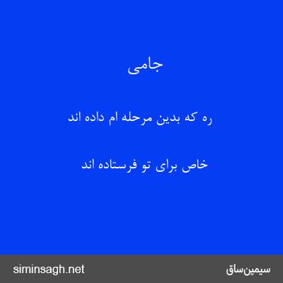 جامی - ره که بدین مرحله ام داده اند