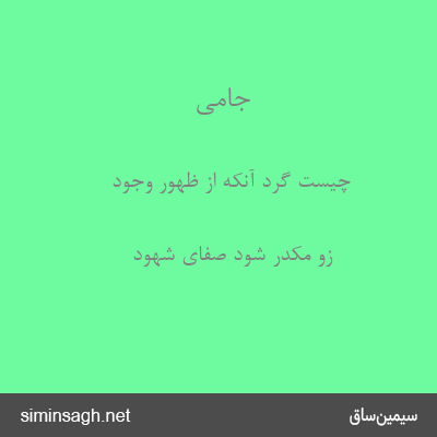 جامی - چیست گرد آنکه از ظهور وجود