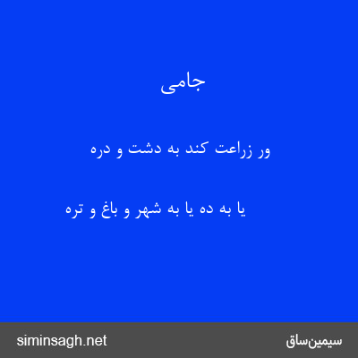 جامی - ور زراعت کند به دشت و دره