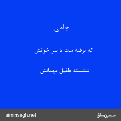 جامی - که نرفته ست تا سر خوانش