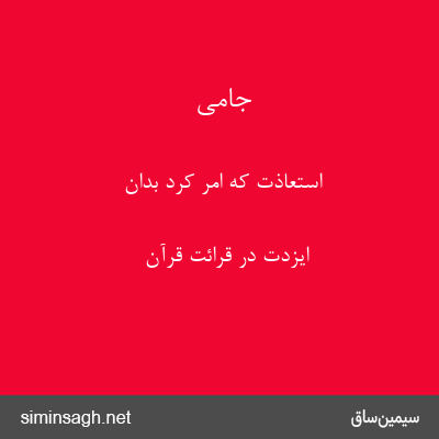 جامی - استعاذت که امر کرد بدان