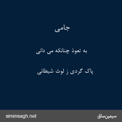 جامی - به تعوذ چنانکه می دانی