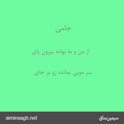 جامی - از من و ما نهاده بیرون پای