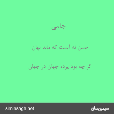 جامی - حسن نه آنست که ماند نهان