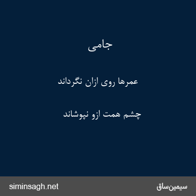 جامی - عمرها روی ازان نگرداند