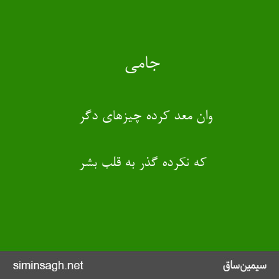 جامی - وان معد کرده چیزهای دگر