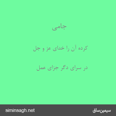 جامی - کرده آن را خدای عز و جل