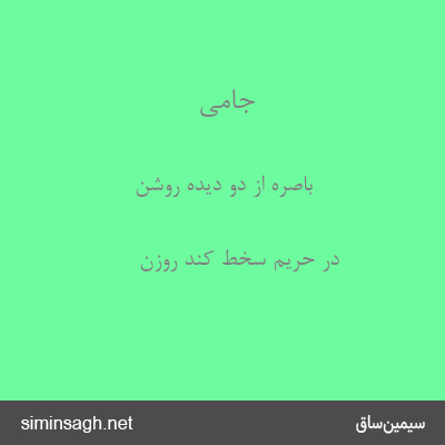 جامی - باصره از دو دیده روشن