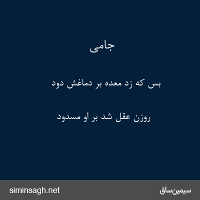 جامی - بس که زد معده بر دماغش دود