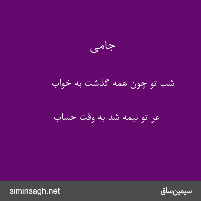 جامی - شب تو چون همه گذشت به خواب