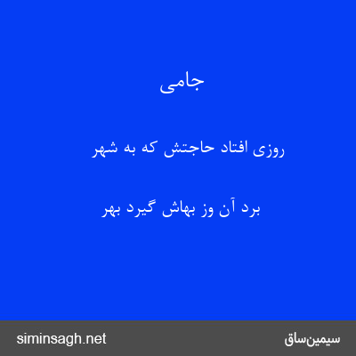 جامی - روزی افتاد حاجتش که به شهر