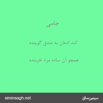 جامی - کند اذعان به صدق گوینده