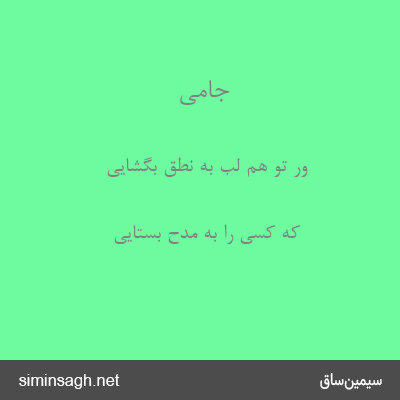 جامی - ور تو هم لب به نطق بگشایی