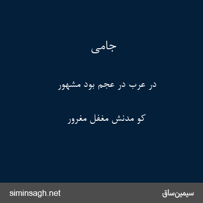 جامی - در عرب در عجم بود مشهور