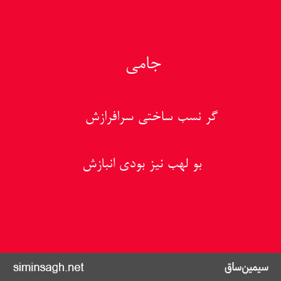 جامی - گر نسب ساختی سرافرازش