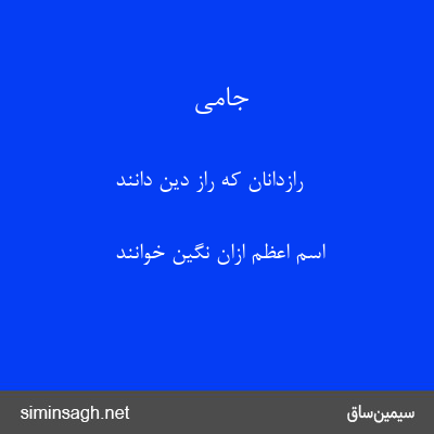 جامی - رازدانان که راز دین دانند