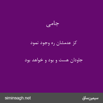 جامی - کز عدمشان ره وجود نمود