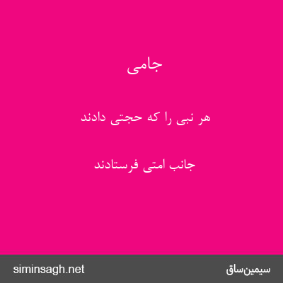 جامی - هر نبی را که حجتی دادند