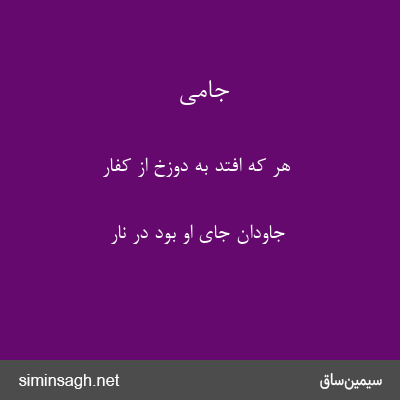 جامی - هر که افتد به دوزخ از کفار