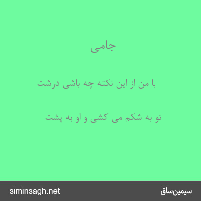 جامی - با من از این نکته چه باشی درشت