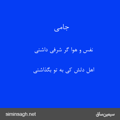 جامی - نفس و هوا گر شرفی داشتی