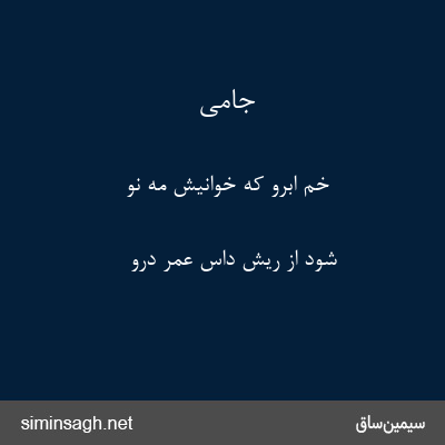 جامی - خم ابرو که خوانیش مه نو