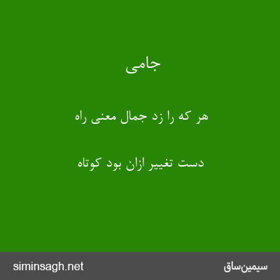 جامی - هر که را زد جمال معنی راه