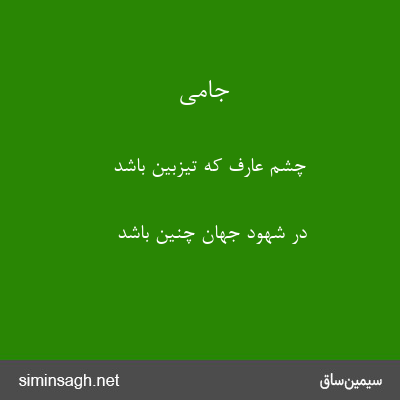 جامی - چشم عارف که تیزبین باشد