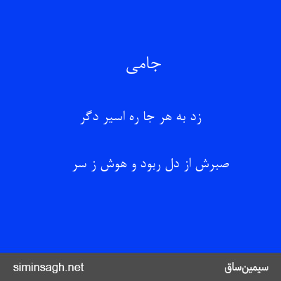 جامی - زد به هر جا ره اسیر دگر