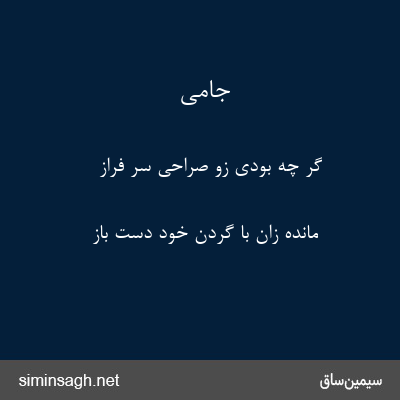 جامی - گر چه بودی زو صراحی سر فراز