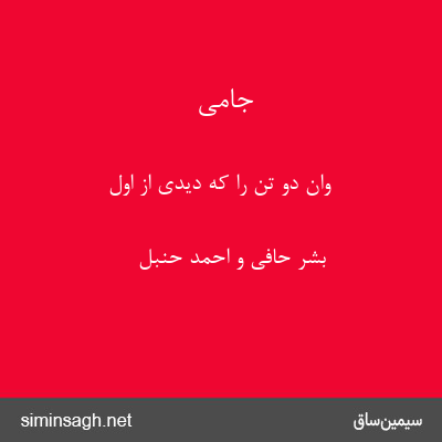 جامی - وان دو تن را که دیدی از اول