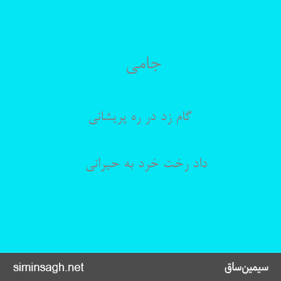 جامی - گام زد در ره پریشانی