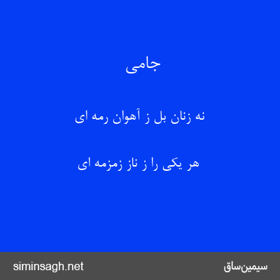 جامی - نه زنان بل ز آهوان رمه ای