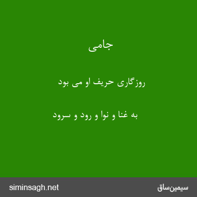 جامی - روزگاری حریف او می بود