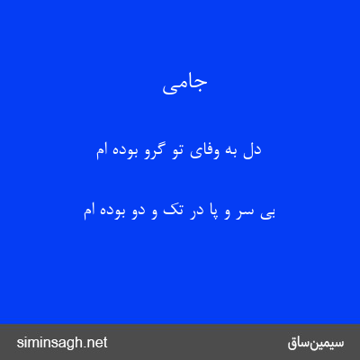 جامی - دل به وفای تو گرو بوده ام