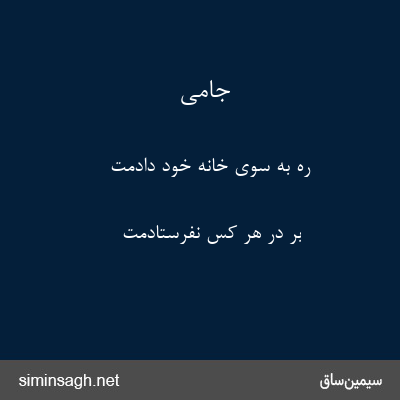 جامی - ره به سوی خانه خود دادمت