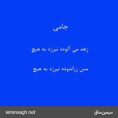 جامی - زهد می آلوده نیرزد به هیچ