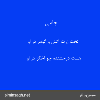 جامی - تخت زرت آتش و گوهر در او