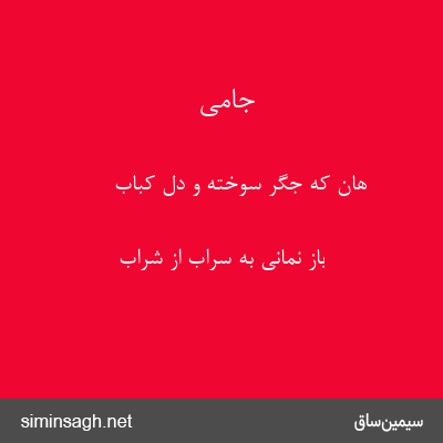 جامی - هان که جگر سوخته و دل کباب